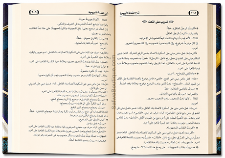 Sharḥ al-Muqaddimah al-Ājurrūmiyyah Cheikh al-'Uthaymīn