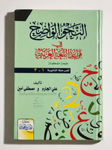 An-Nahw al-Wâdih fî Qawâ'id al-Lughah al-'Arabiyyah