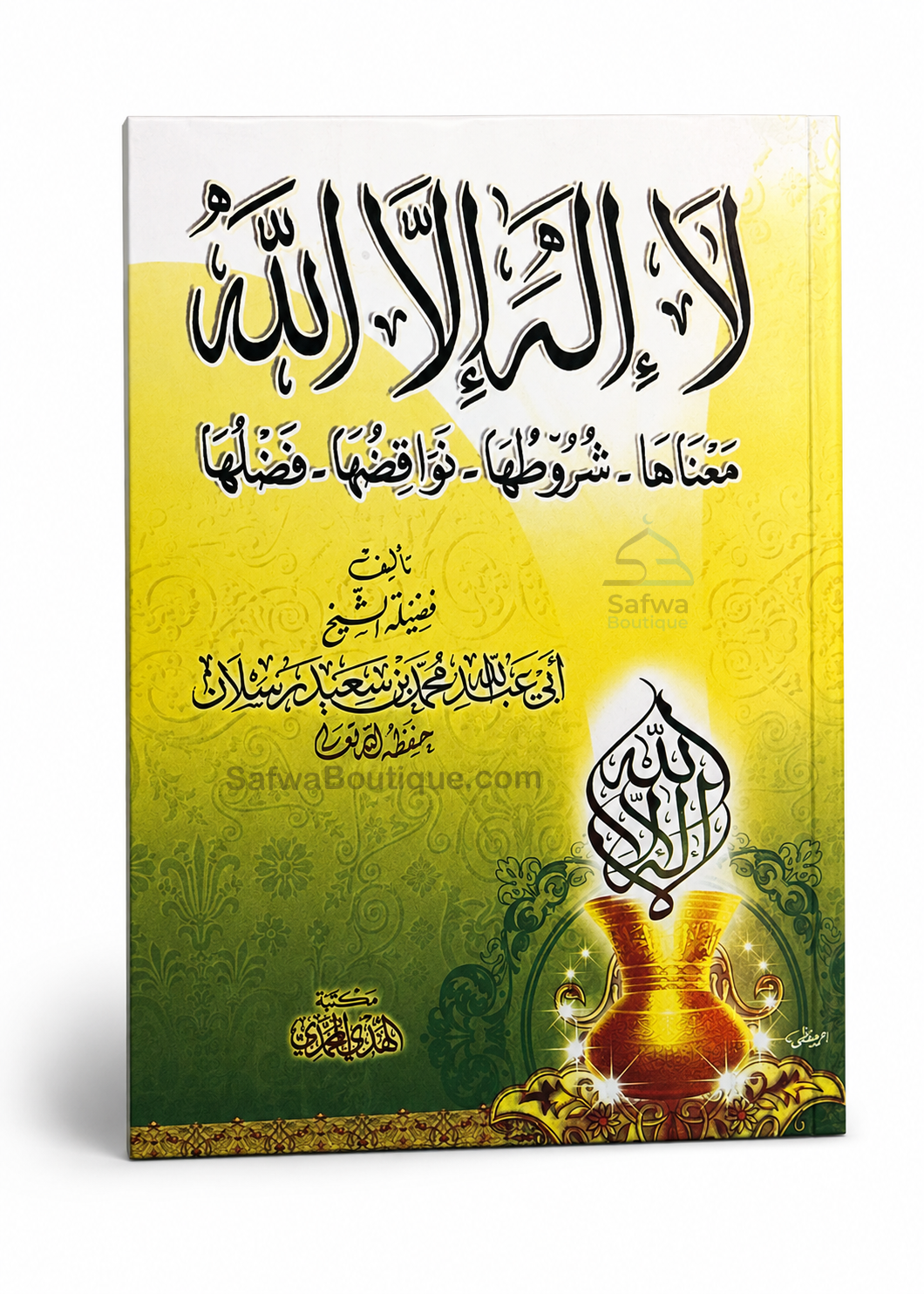 Lā Ilāha Illā Allāh – Seine Bedeutung, seine Bedingungen, seine Ungültigmacher und seine Vorzüge | لا إله إلا الله معناها وشروطها ونواقضها وفضلها، الشيخ محمد سعيد رسلان