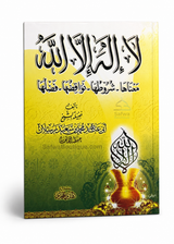 Lā Ilāha Illā Allāh – Seine Bedeutung, seine Bedingungen, seine Ungültigmacher und seine Vorzüge | لا إله إلا الله معناها وشروطها ونواقضها وفضلها، الشيخ محمد سعيد رسلان