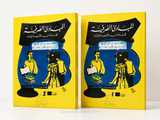 Al-Mabādiʾ aṣ-Ṣarfiyyah lil-Madāris al-Ibtidāʾiyyah (2 Volumes) | ElHadj Saad Oumar Toure | المبادئ الصرفية للمدارس الابتدائية - سعد بن عمر توري