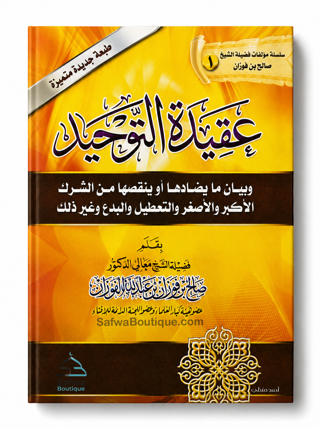 La croyance du Tawḥīd et l'explication de ce qui la contredit ou la diminue  Par le Cheikh Ṣāliḥ al-Fawzān