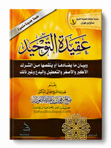 La croyance du Tawḥīd et l'explication de ce qui la contredit ou la diminue  Par le Cheikh Ṣāliḥ al-Fawzān