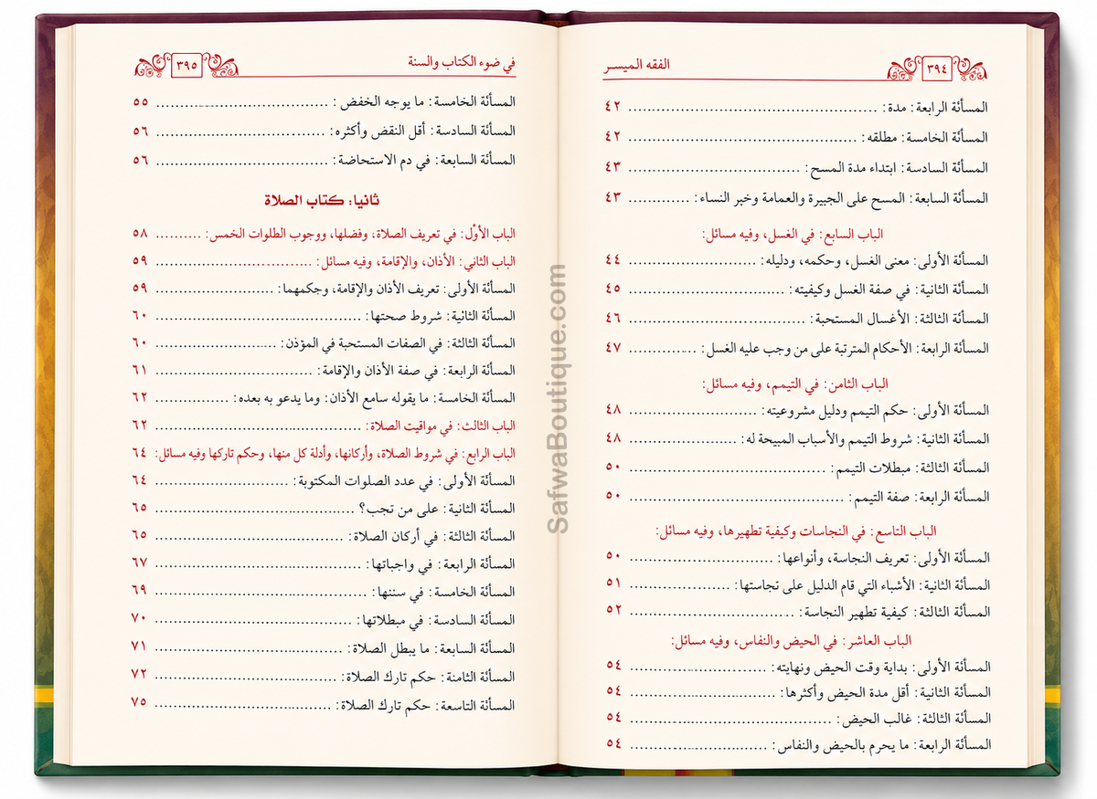 Al-Fiqh al-Muyassar fî Ḍaw' al-Kitâb wa as-Sunnah