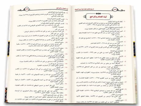 Ar-Raḥīq al-Makhtūm – Biographie complète du Prophète ﷺ | Ṣafiyy ar-Raḥmān al-Mubārakfūrī