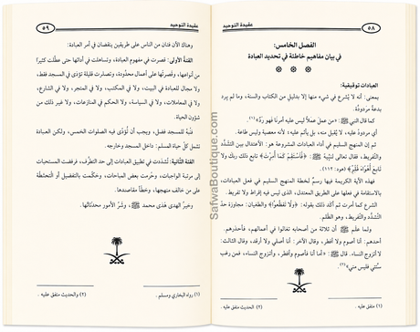 La croyance du Tawḥīd et l'explication de ce qui la contredit ou la diminue  Par le Cheikh Ṣāliḥ al-Fawzān