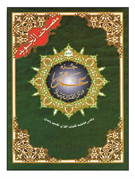 CORAN AL-Tajwid Hafs Juzz Amma ARAB - DAR AL MAARIFAH