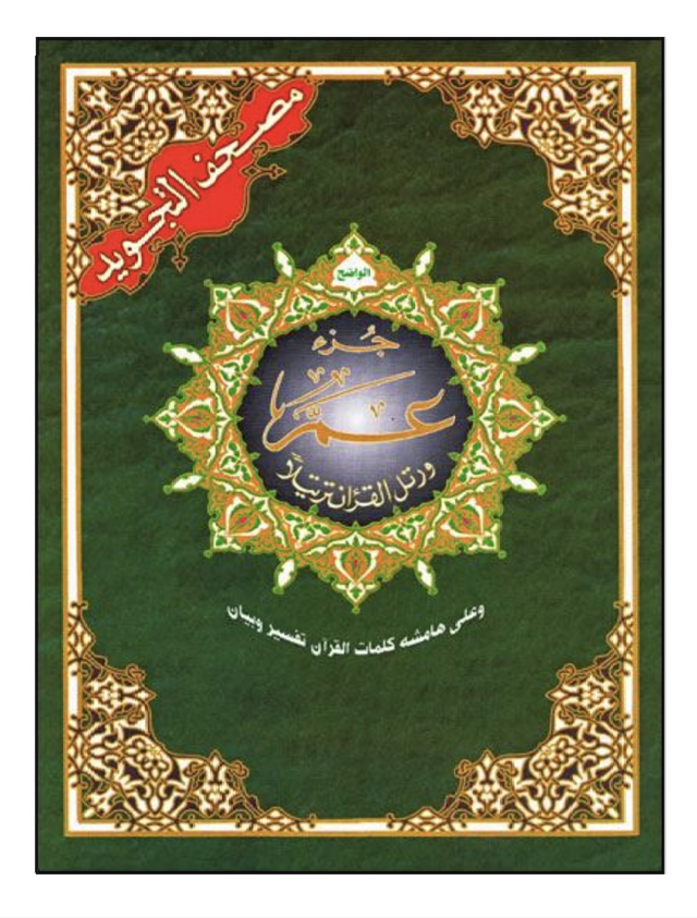 CORAN AL-Tajwid Hafs Juzz Amma ARAB - DAR AL MAARIFAH