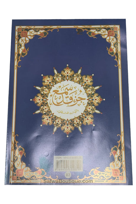 Ensemble Coran AR/FR – 3 Juz: Qad Sami‘a • Tabārak • ‘Amma - Riwayat Hafs - Les 3 derniers Juz’ du Coran