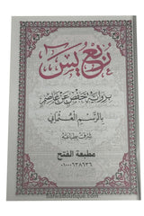Rubʿ Yāsīn arab – dernier quart du Coran, riwāya Ḥafṣ, révisé par un comité de savants d’Al-Azhar  ربع يس القرءان الكريم