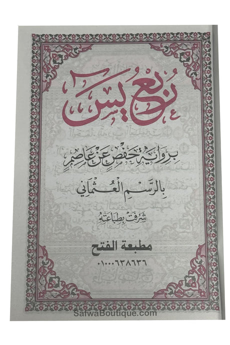 Rubʿ Yāsīn arab – dernier quart du Coran, riwāya Ḥafṣ, révisé par un comité de savants d’Al-Azhar  ربع يس القرءان الكريم