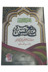 Rubʿ Yāsīn arab – dernier quart du Coran, riwāya Ḥafṣ, révisé par un comité de savants d’Al-Azhar  ربع يس القرءان الكريم