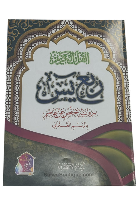 Rubʿ Yāsīn arab – dernier quart du Coran, riwāya Ḥafṣ, révisé par un comité de savants d’Al-Azhar  ربع يس القرءان الكريم
