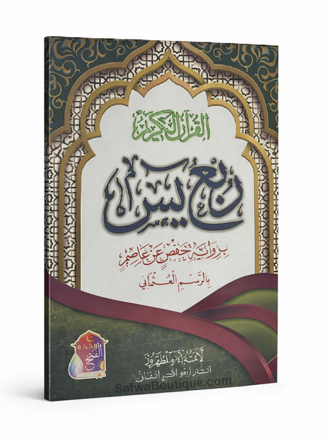 Rubʿ Yāsīn arab – dernier quart du Coran, riwāya Ḥafṣ, révisé par un comité de savants d’Al-Azhar  ربع يس القرءان الكريم