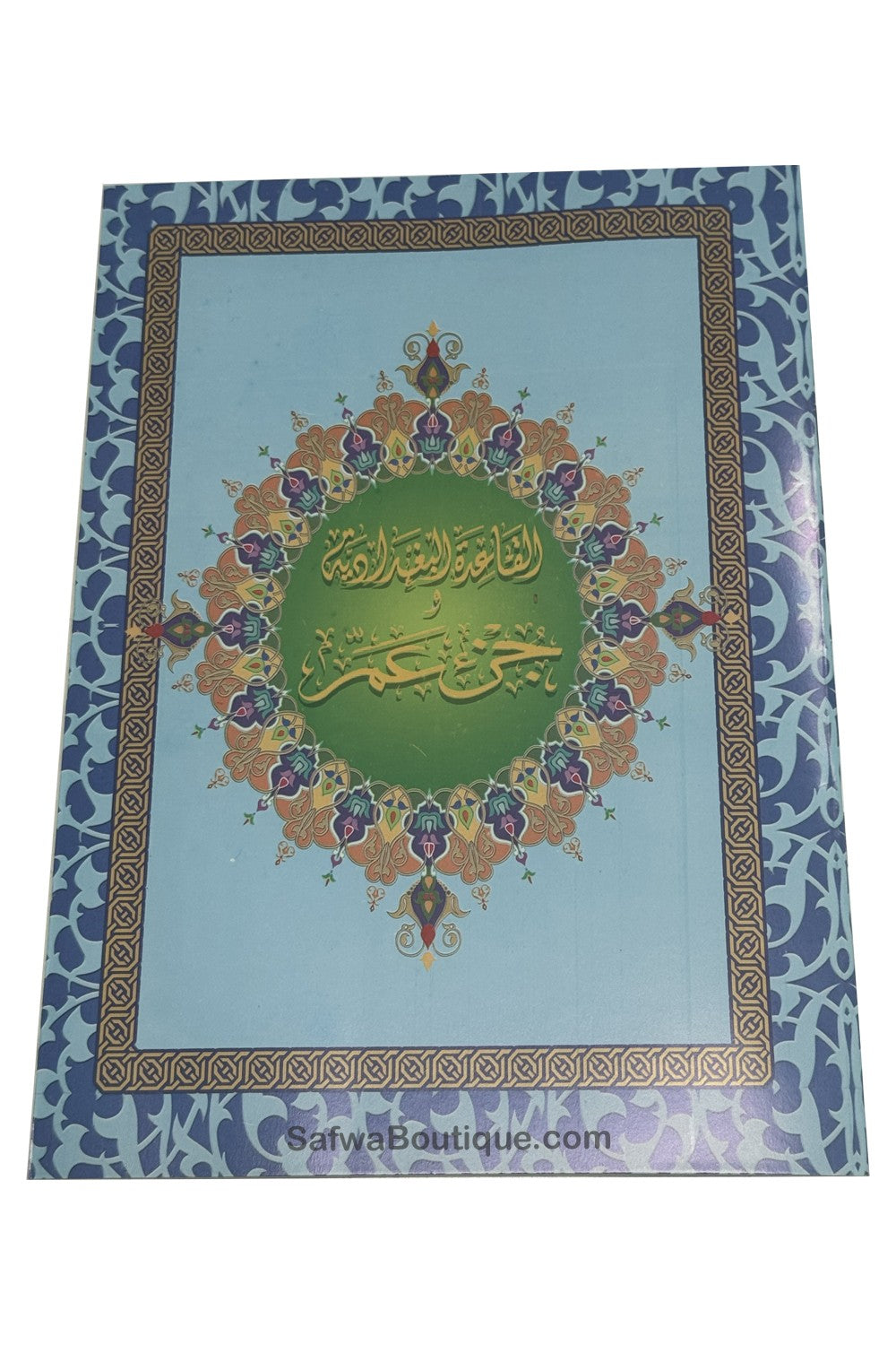 Coran – Juz ‘Amma & Méthode Al-Baghdādiyya | Apprentissage de la lecture arabe et du Coran القاعدة البغدادية وجزء عمّ