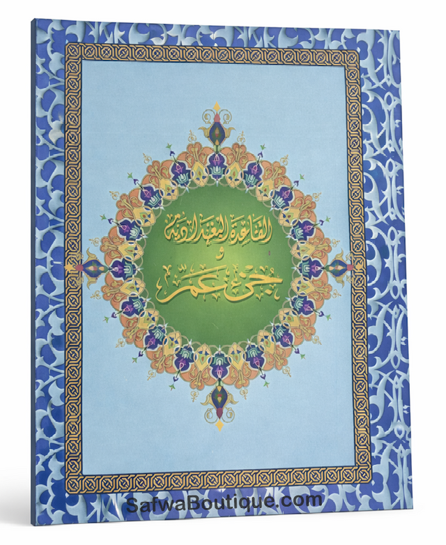 Coran – Juz ‘Amma & Méthode Al-Baghdādiyya | Apprentissage de la lecture arabe et du Coran القاعدة البغدادية وجزء عمّ