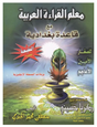 Apprentissage de la lecture arabe avec la règle Bagdadia - LIvre en arabe de Mostafa El Gindi معلم القراءة العربية