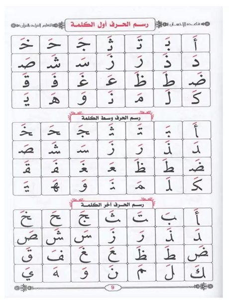 Apprentissage de la lecture arabe avec la règle Bagdadia - LIvre en arabe de Mostafa El Gindi معلم القراءة العربية