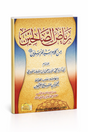 Riyad As-Salihin (Arabe) de Imam An-Nawawi - رياض الصالحين من حديث سيد المرسلين للإمام النووي