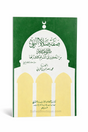 Sifat Salât an-Nabiy ﷺ – صفة صلاة النبي – Cheikh Al-Albani (Arabe) – Description complète de la prière الشيخ الألباني