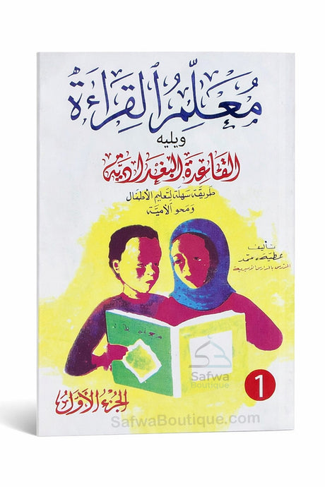 Ma‘allim Al-Qirâ’a + Qa‘ida Baghdadiya (معلم القراءة) – Méthode d’apprentissage lecture arabe – Atiyya Muhammad