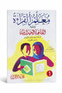 Ma‘allim Al-Qirâ’a + Qa‘ida Baghdadiya (معلم القراءة) – Méthode d’apprentissage lecture arabe – Atiyya Muhammad