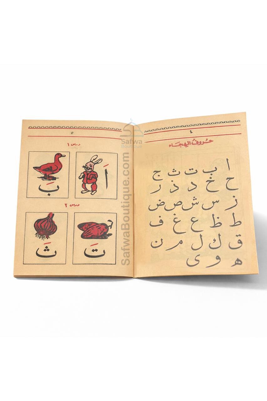 Ma‘allim Al-Qirâ’a + Qa‘ida Baghdadiya (معلم القراءة) – Méthode d’apprentissage lecture arabe – Atiyya Muhammad