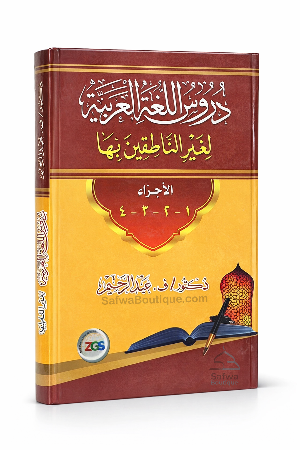 Méthode de Médine, Cours de langue arabe pour non-arabophones (Volumes 1 à 4) دروس اللغة العربية لغير الناطقين بها