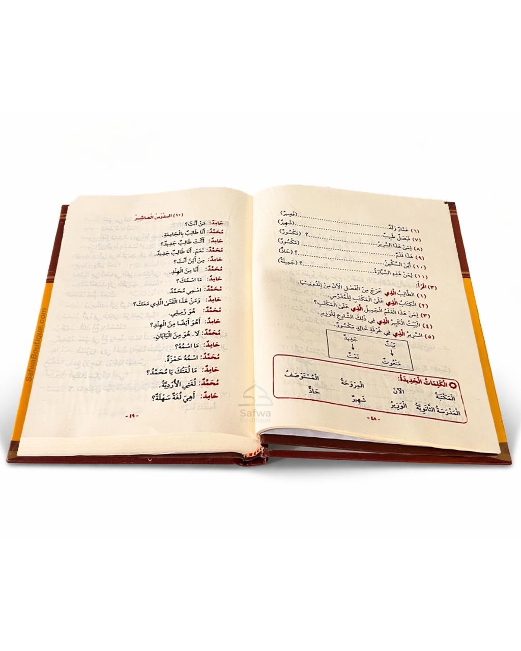 Méthode de Médine, Cours de langue arabe pour non-arabophones (Volumes 1 à 4) دروس اللغة العربية لغير الناطقين بها
