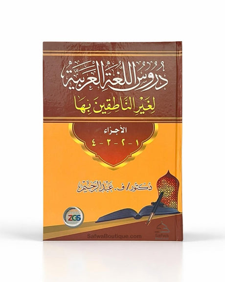 Méthode de Médine, Cours de langue arabe pour non-arabophones (Volumes 1 à 4) دروس اللغة العربية لغير الناطقين بها