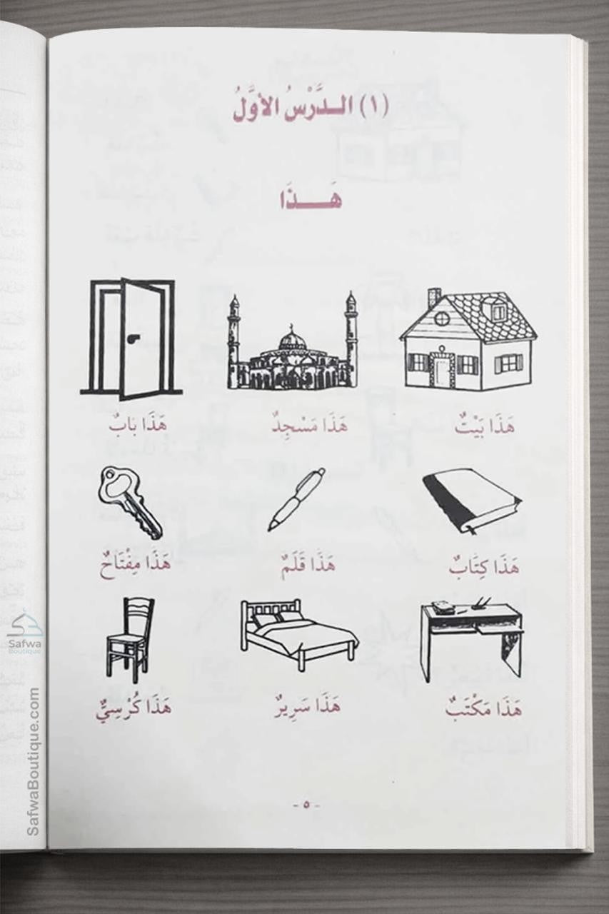 Méthode de Médine, Cours de langue arabe pour non-arabophones (Volumes 1 à 4) دروس اللغة العربية لغير الناطقين بها