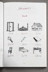 Méthode de Médine, Cours de langue arabe pour non-arabophones (Volumes 1 à 4) دروس اللغة العربية لغير الناطقين بها