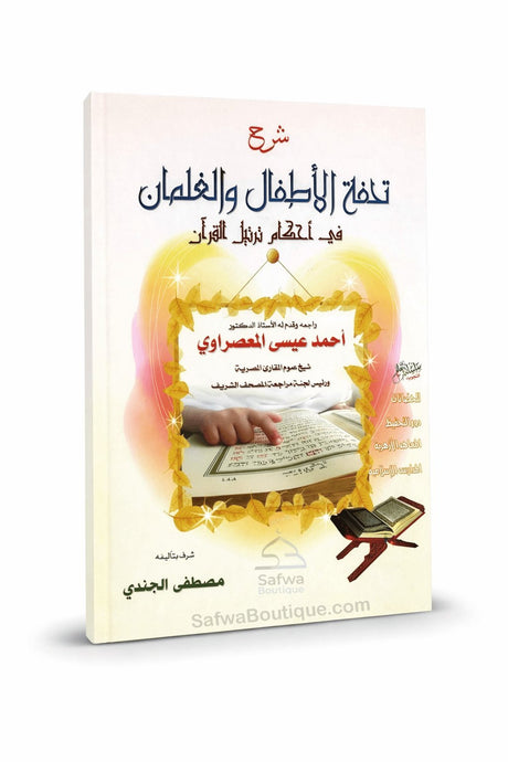 Explication de Tuhfat Al-Atfal – Les règles du Tajwid pour enfants شرح تحفة الأطفال والغلمان في أحكام ترتيل القرآن