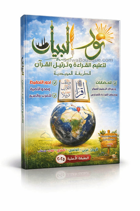 Nour al Bayân li ta'lim al qiraa wa tartil al Qur'ân - نور البيان لتعليم القراءة وترتيل القرآن