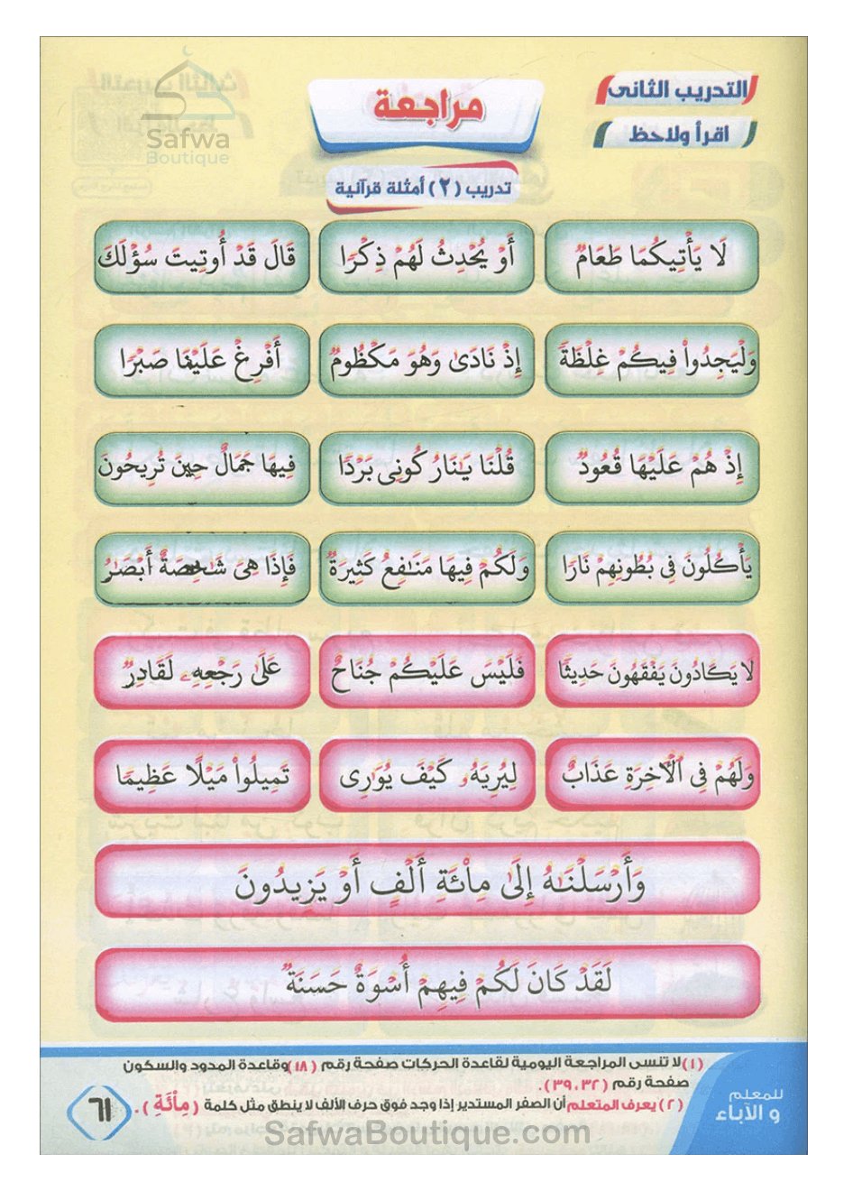 Nour al Bayân li ta'lim al qiraa wa tartil al Qur'ân - نور البيان لتعليم القراءة وترتيل القرآن