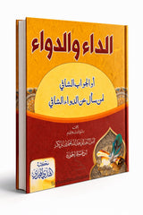 Le remède et la maladie Ad-Daa wad-Dawaa | Ibn Al-Qayyim Al-Jawziyya الداء والدواء ابن القيم