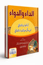 Le remède et la maladie Ad-Daa wad-Dawaa | Ibn Al-Qayyim Al-Jawziyya الداء والدواء ابن القيم