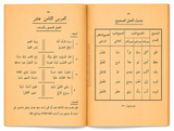 Al-Mabādiʾ aṣ-Ṣarfiyyah lil-Madāris al-Ibtidāʾiyyah (2 Volumes) | ElHadj Saad Oumar Toure | المبادئ الصرفية للمدارس الابتدائية - سعد بن عمر توري
